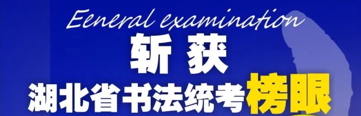 恭喜魏*媛同学，斩获280.5超高分，荣获湖北省书法统考榜眼；全校书法生平均分261.12